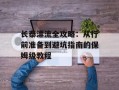 长泰漂流全攻略：从行前准备到避坑指南的保姆级教程