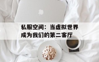 私服空间：当虚拟世界成为我们的第二客厅