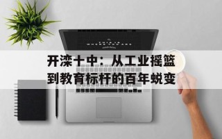 开滦十中：从工业摇篮到教育标杆的百年蜕变