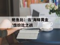 鲍鱼比：当'海味黄金'性价比之战