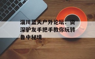 淄川蓝天户外论坛：资深驴友手把手教你玩转鲁中秘境