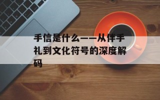 手信是什么——从伴手礼到文化符号的深度解码