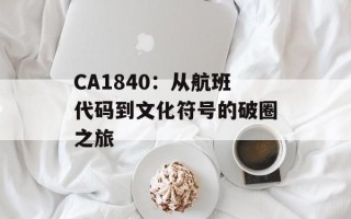 CA1840：从航班代码到文化符号的破圈之旅