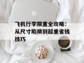 飞机行李限重全攻略：从尺寸陷阱到超重省钱技巧