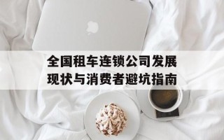 全国租车连锁公司发展现状与消费者避坑指南