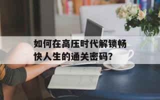 如何在高压时代解锁畅快人生的通关密码？