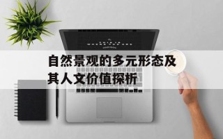自然景观的多元形态及其人文价值探析