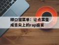 顺口溜菜单：让点菜变成舌尖上的rap盛宴