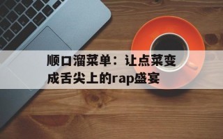 顺口溜菜单：让点菜变成舌尖上的rap盛宴