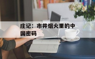 庄记：市井烟火里的中国密码