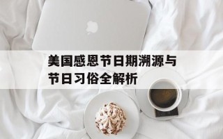 美国感恩节日期溯源与节日习俗全解析