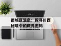 雨城区温泉：探寻川西秘境中的康养密码