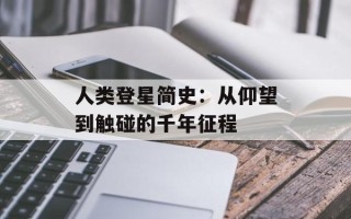 人类登星简史：从仰望到触碰的千年征程