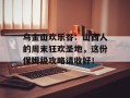 乌金山欢乐谷：山西人的周末狂欢圣地，这份保姆级攻略请收好！