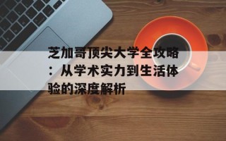 芝加哥顶尖大学全攻略：从学术实力到生活体验的深度解析