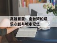 高雄巨蛋：南台湾的娱乐心脏与城市记忆