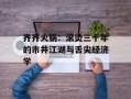 齐齐火锅：滚烫三十年的市井江湖与舌尖经济学
