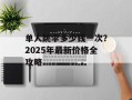 单人跳伞多少钱一次？2025年最新价格全攻略