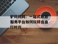驴妈妈网：一站式旅游服务平台如何玩转自由行时代