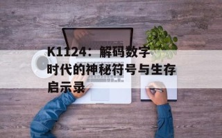 K1124：解码数字时代的神秘符号与生存启示录