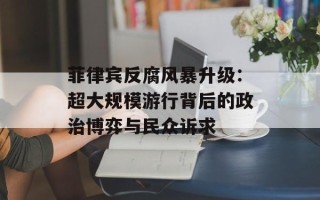 菲律宾反腐风暴升级：超大规模游行背后的政治博弈与民众诉求
