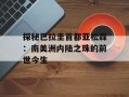 探秘巴拉圭首都亚松森：南美洲内陆之珠的前世今生