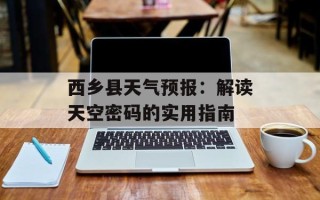 西乡县天气预报：解读天空密码的实用指南