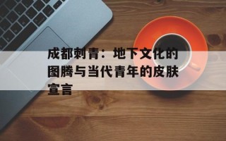 成都刺青：地下文化的图腾与当代青年的皮肤宣言