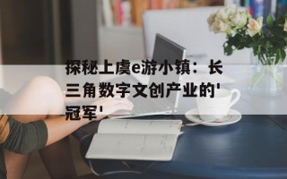 探秘上虞e游小镇：长三角数字文创产业的'冠军'