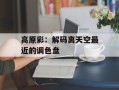 高原彩：解码离天空最近的调色盘