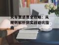 火车票退票全攻略：从规则解析到实战避坑指南
