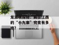 龙源峡探秘：藏在江西的“小九寨”究竟有多绝？