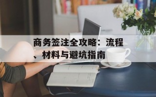 商务签注全攻略：流程、材料与避坑指南
