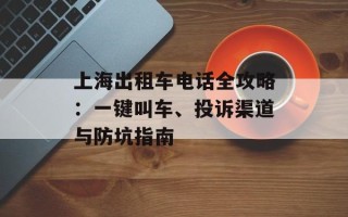 上海出租车电话全攻略：一键叫车、投诉渠道与防坑指南