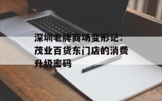 深圳老牌商场变形记：茂业百货东门店的消费升级密码