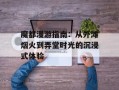 魔都漫游指南：从外滩烟火到弄堂时光的沉浸式体验