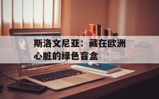 斯洛文尼亚：藏在欧洲心脏的绿色盲盒