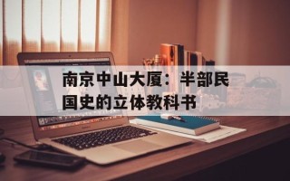 南京中山大厦：半部民国史的立体教科书