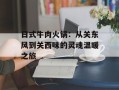 日式牛肉火锅：从关东风到关西味的灵魂温暖之旅