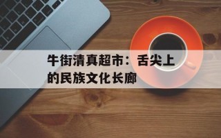 牛街清真超市：舌尖上的民族文化长廊