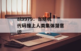 8l9979：当随机代码撞上人类集体潜意识