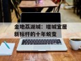 金地荔湖城：增城宜居新标杆的十年蜕变
