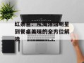 红条鱼：从海洋馆明星到餐桌美味的全方位解读
