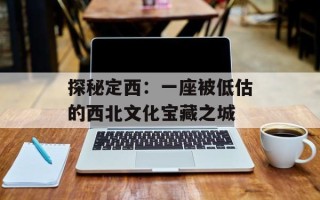 探秘定西：一座被低估的西北文化宝藏之城