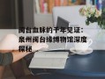 闽台血脉的千年见证：泉州闽台缘博物馆深度探秘