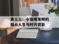 黄三三：小镇理发师的烟火人生与时代剪影