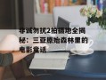 非诚勿扰2拍摄地全揭秘：三亚原始森林里的电影童话