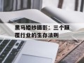 黑马婚纱摄影：三个颠覆行业的生存法则