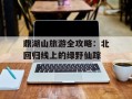 鼎湖山旅游全攻略：北回归线上的绿野仙踪