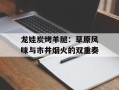 龙娃炭烤羊腿：草原风味与市井烟火的双重奏